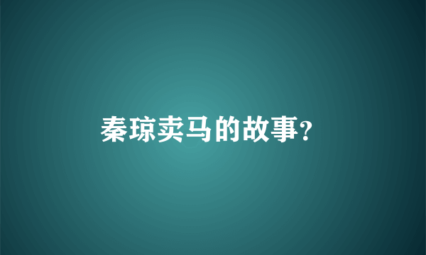 秦琼卖马的故事？