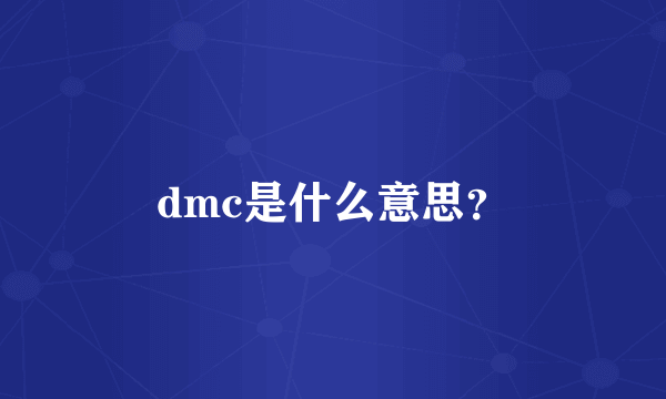 dmc是什么意思？