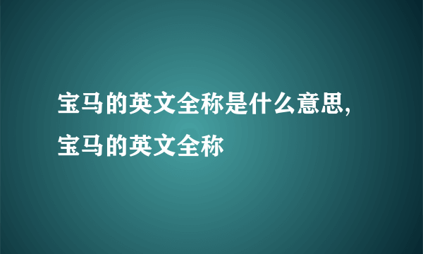 宝马的英文全称是什么意思,宝马的英文全称