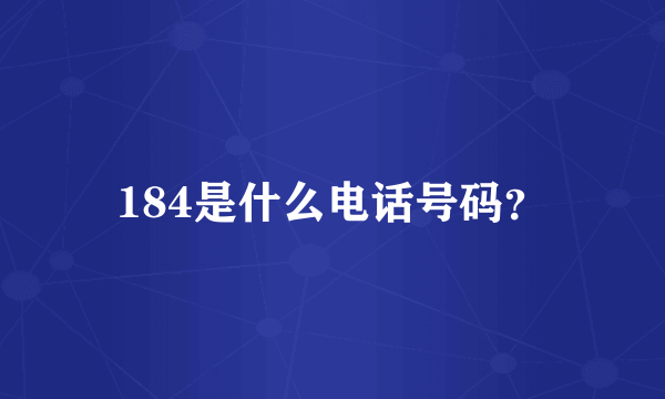 184是什么电话号码？