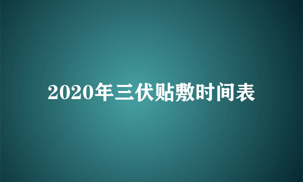 2020年三伏贴敷时间表