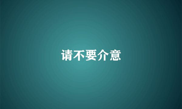 请不要介意