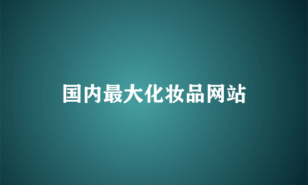 国内最大化妆品网站