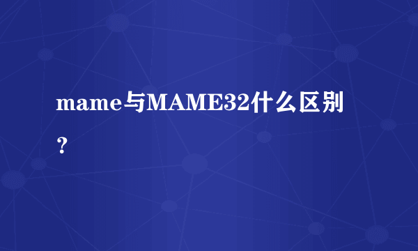 mame与MAME32什么区别？