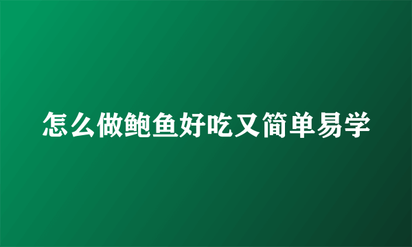 怎么做鲍鱼好吃又简单易学