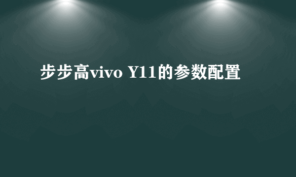 步步高vivo Y11的参数配置