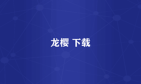 龙樱 下载
