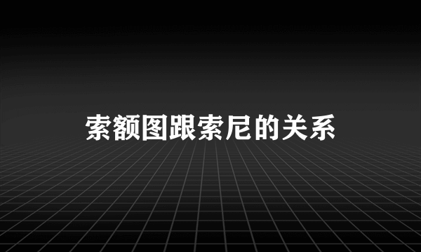 索额图跟索尼的关系