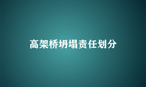 高架桥坍塌责任划分