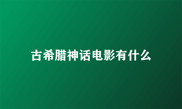 古希腊神话电影有什么