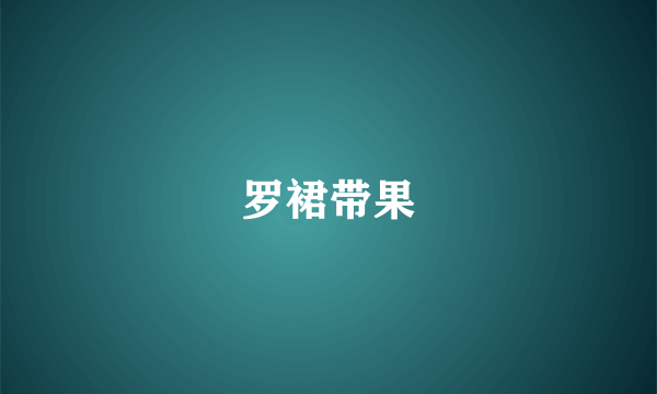 罗裙带果