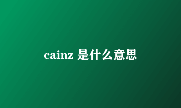 cainz 是什么意思