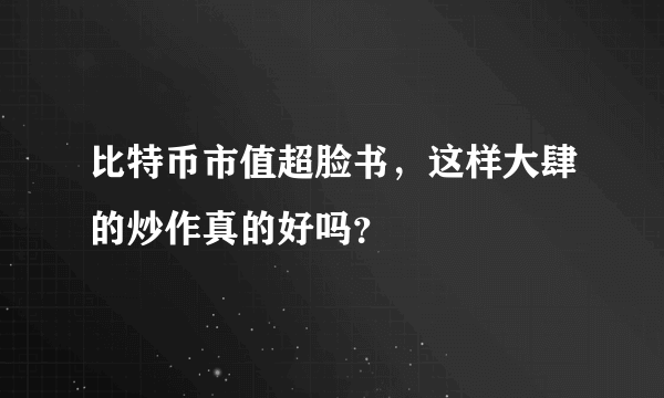 比特币市值超脸书，这样大肆的炒作真的好吗？