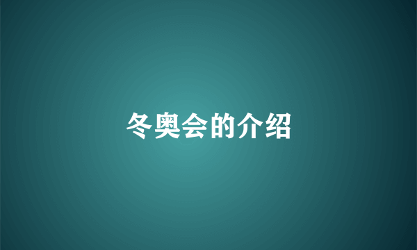冬奥会的介绍