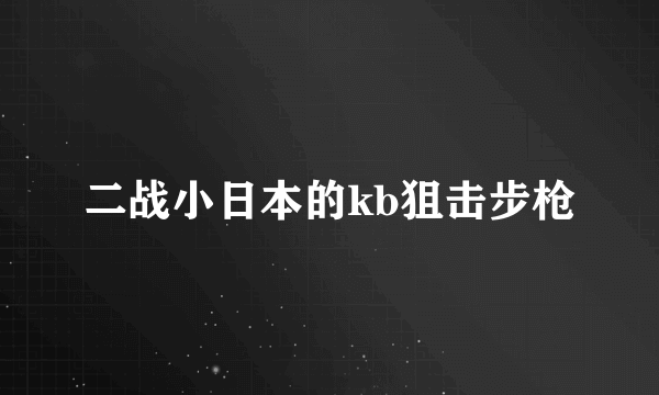 二战小日本的kb狙击步枪