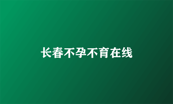 长春不孕不育在线