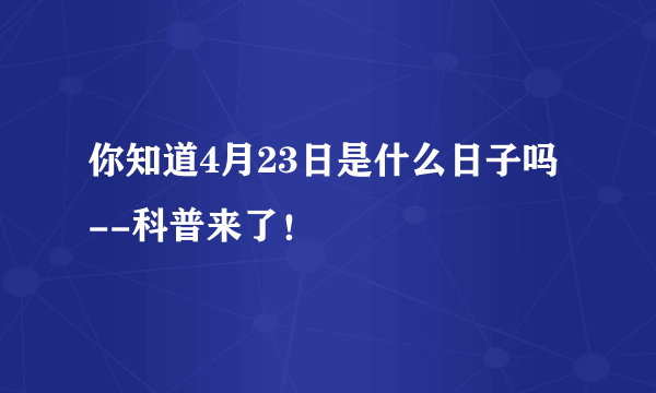 你知道4月23日是什么日子吗--科普来了！