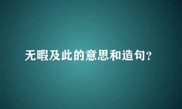 无暇及此的意思和造句？