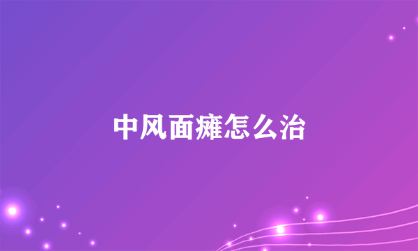 中风面瘫怎么治