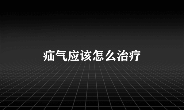疝气应该怎么治疗