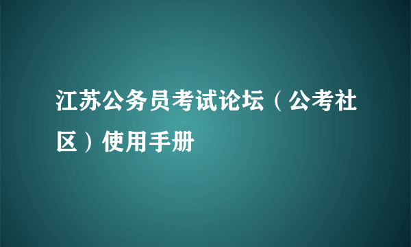 江苏公务员考试论坛（公考社区）使用手册