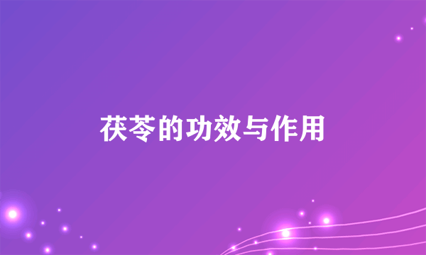 茯苓的功效与作用