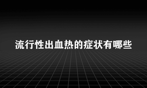 流行性出血热的症状有哪些