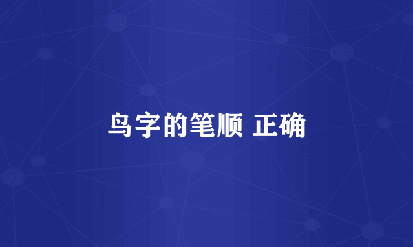 鸟字的笔顺 正确