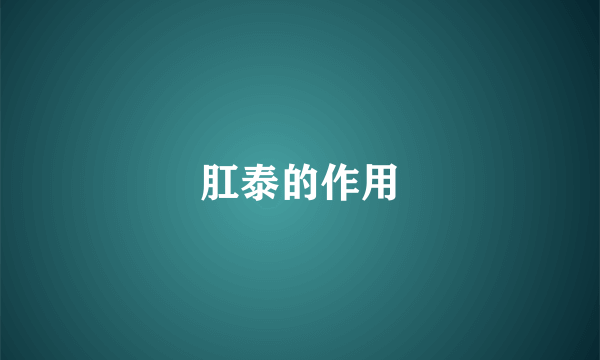 肛泰的作用