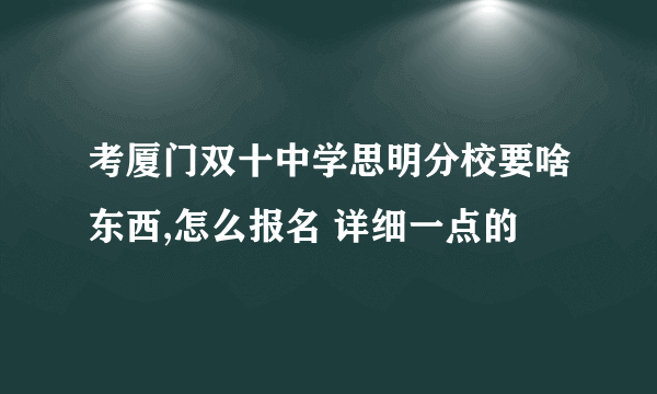 考厦门双十中学思明分校要啥东西,怎么报名 详细一点的
