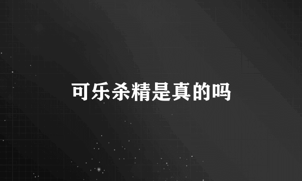可乐杀精是真的吗