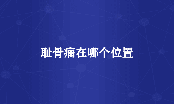耻骨痛在哪个位置