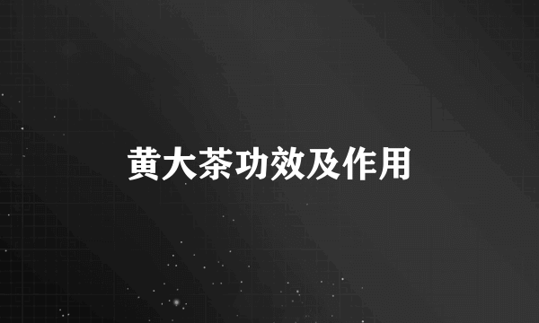 黄大茶功效及作用