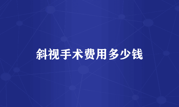斜视手术费用多少钱