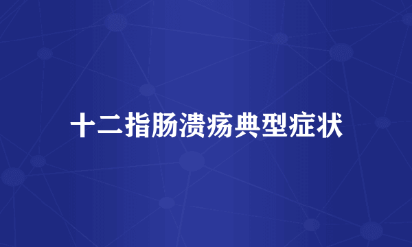 十二指肠溃疡典型症状