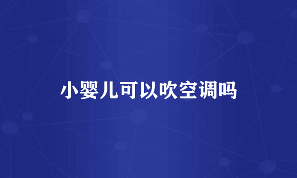 小婴儿可以吹空调吗