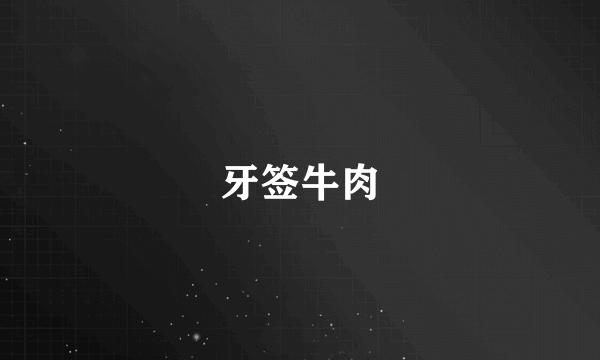 牙签牛肉