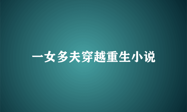 一女多夫穿越重生小说