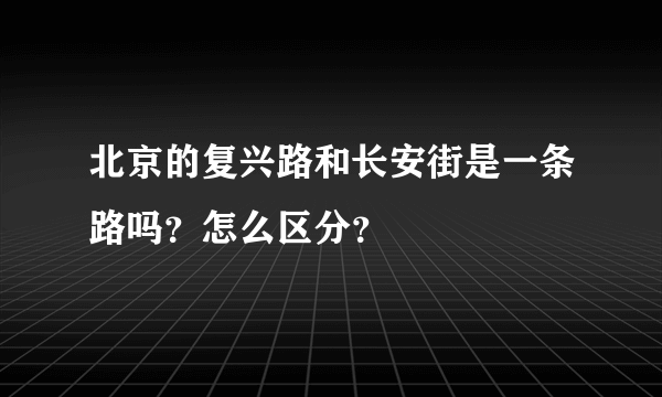 北京的复兴路和长安街是一条路吗？怎么区分？