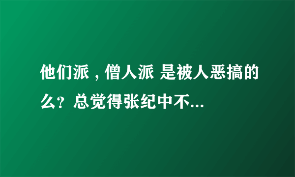 他们派 , 僧人派 是被人恶搞的么？总觉得张纪中不会犯那么大错误。