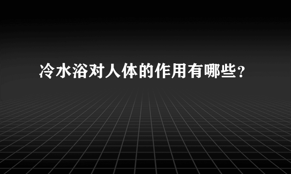 冷水浴对人体的作用有哪些？