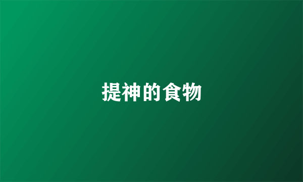 提神的食物