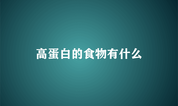 高蛋白的食物有什么