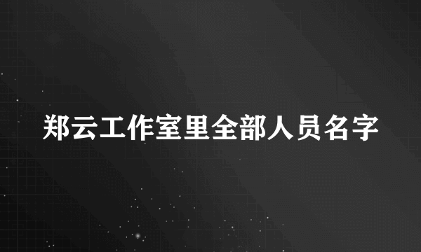郑云工作室里全部人员名字