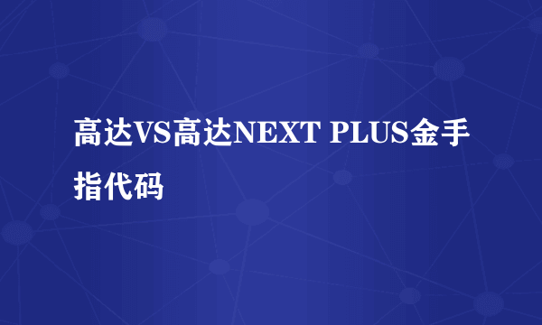 高达VS高达NEXT PLUS金手指代码