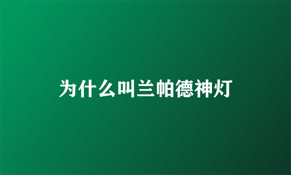 为什么叫兰帕德神灯