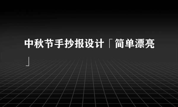 中秋节手抄报设计「简单漂亮」