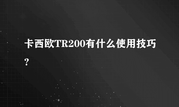 卡西欧TR200有什么使用技巧？