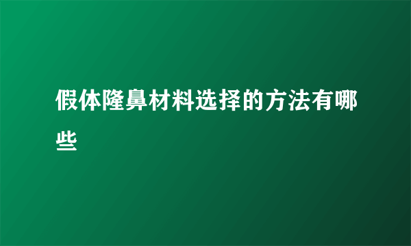 假体隆鼻材料选择的方法有哪些