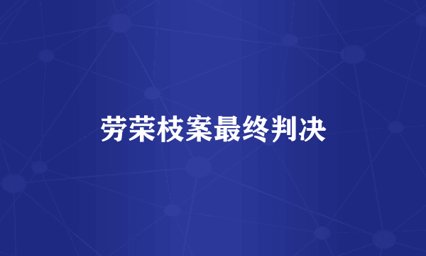 劳荣枝案最终判决